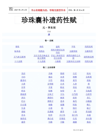 珍珠囊补遗药性赋(DOC38页)
