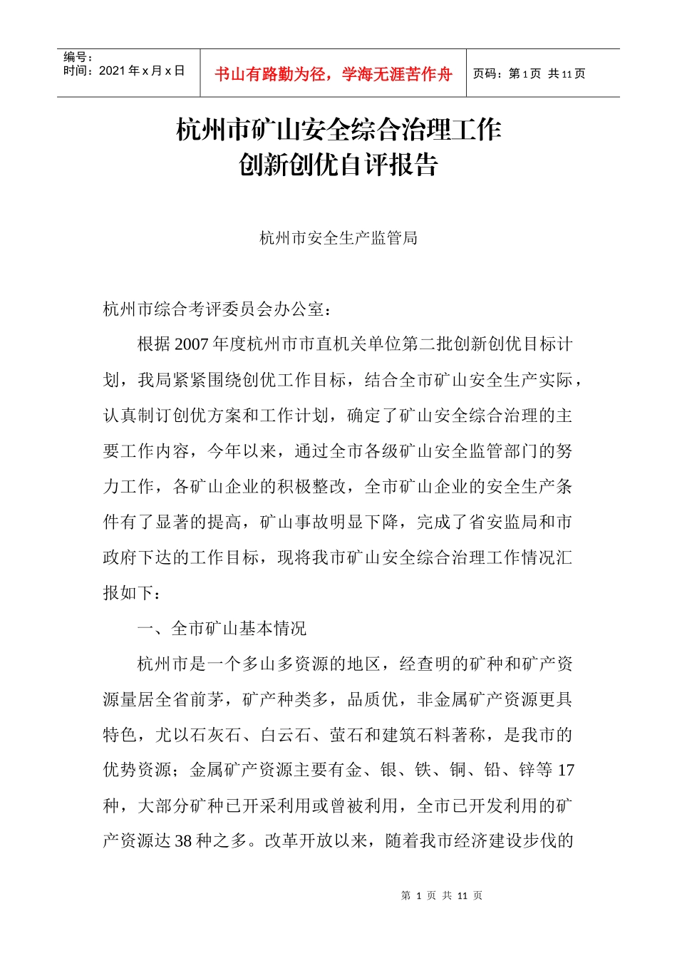 杭州市矿山安全综合治理工作_第1页