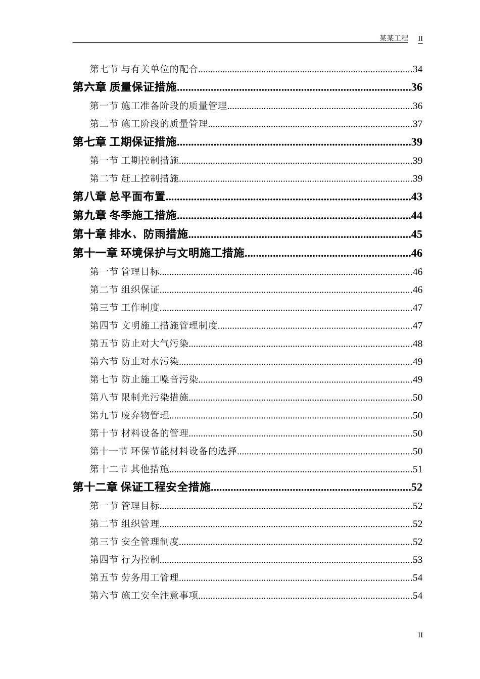 某路某段道路、排水工程施工组织设计(DOC57页)_第2页