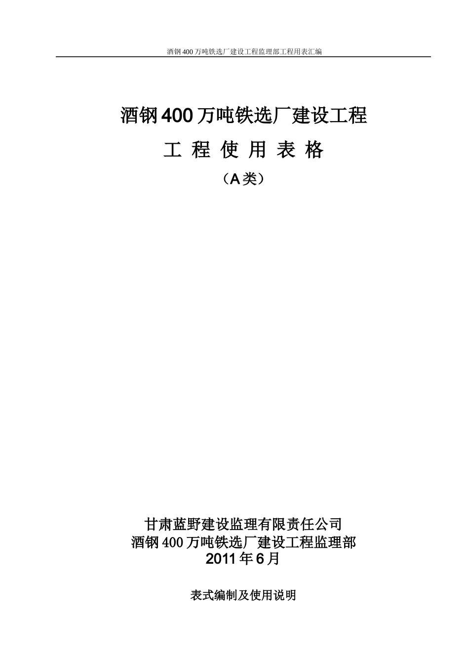 甘肃嘉峪关工程监理用表(最新版)-副本_第1页