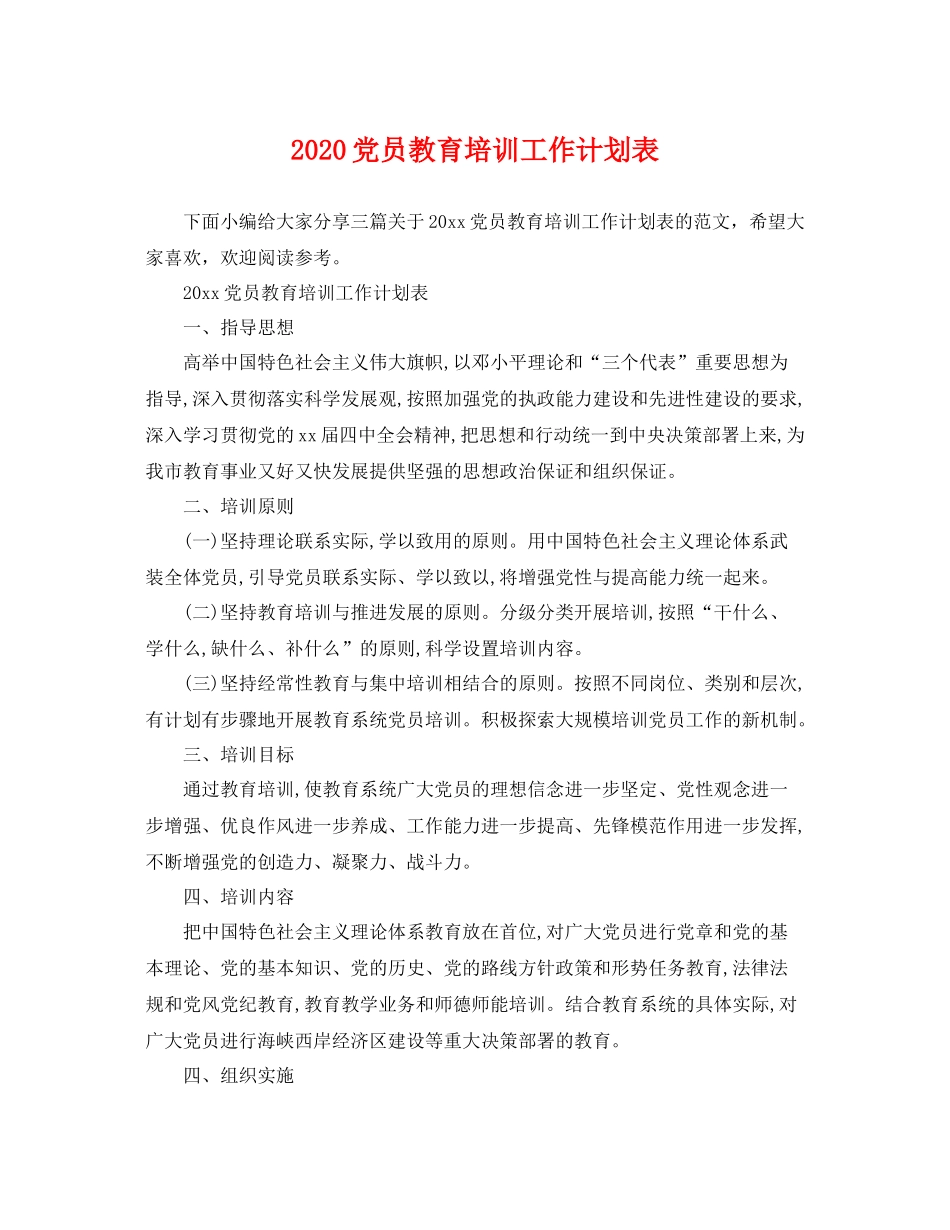 党员教育培训工作计划表 _第1页