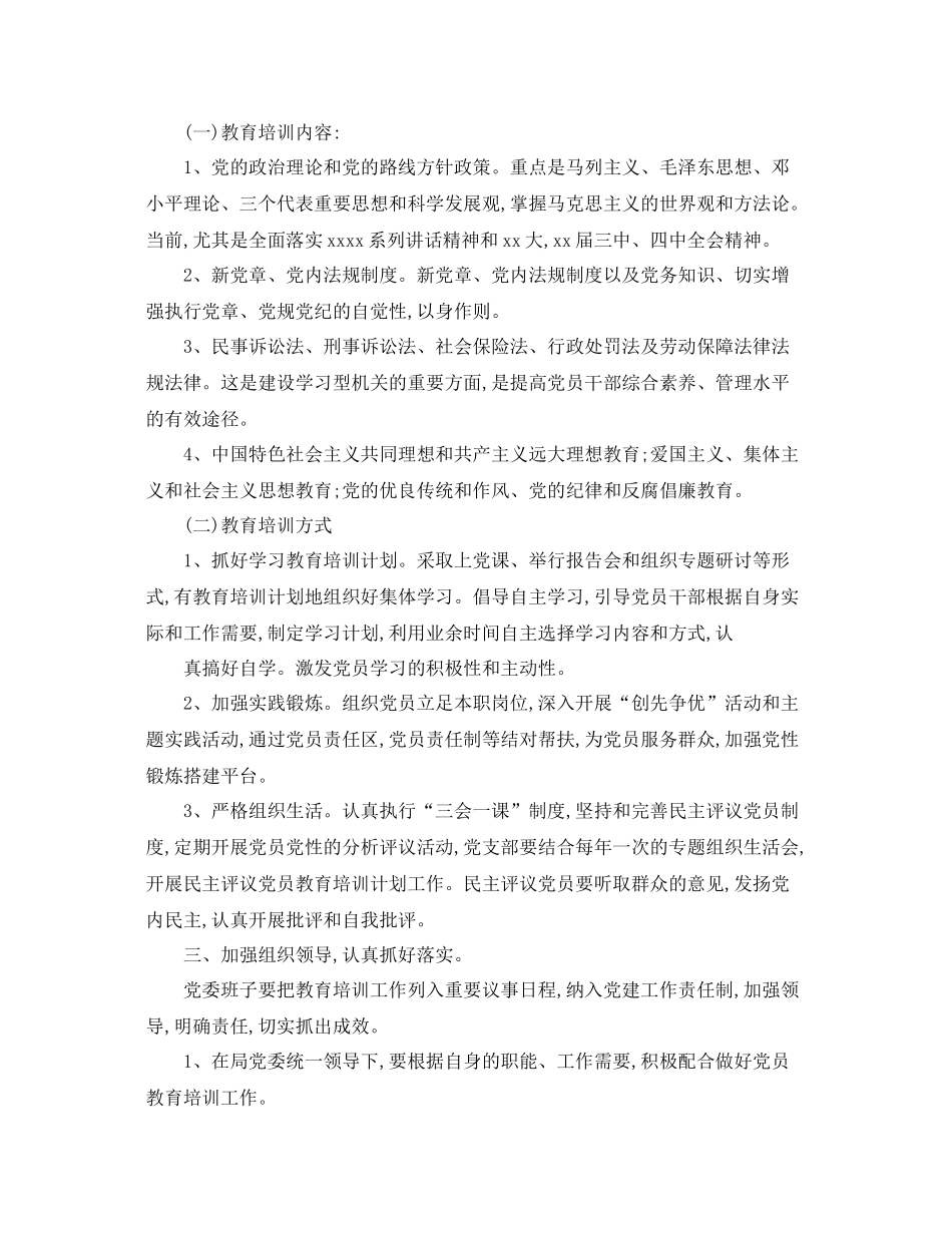 党员教育培训工作计划表 _第3页