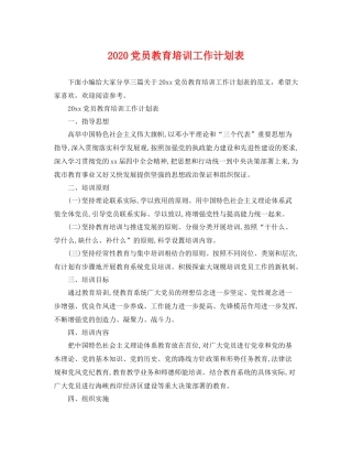 党员教育培训工作计划表 