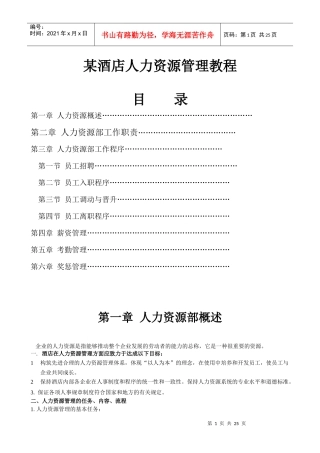 某酒店人力资源管理课程