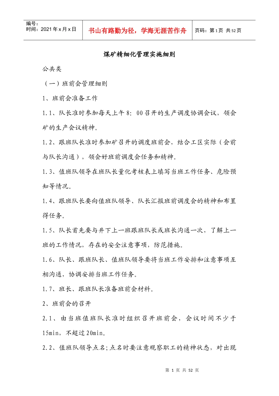 煤矿精细化管理实施细则_第1页