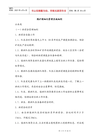 煤矿精细化管理实施细则
