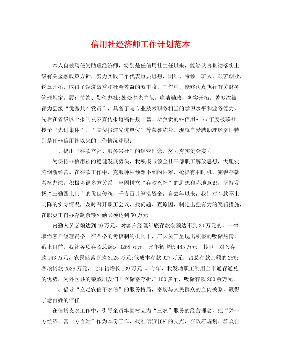 信用社经济师工作计划范本 _第1页