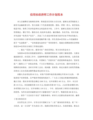 信用社经济师工作计划范本 