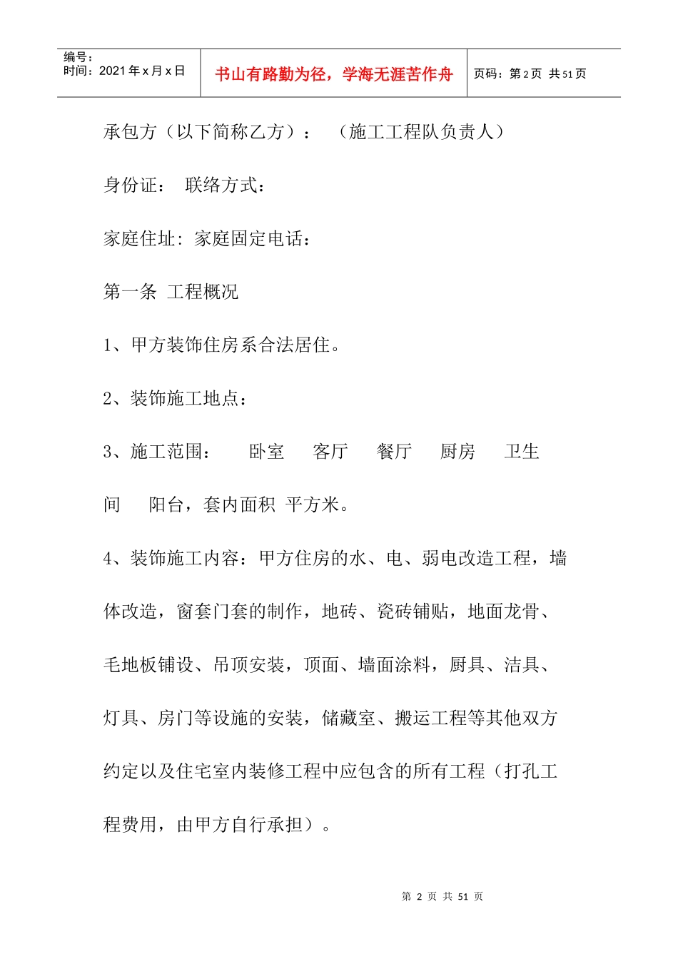 最新家庭装修半包装修合同样本（DOC37页）_第2页