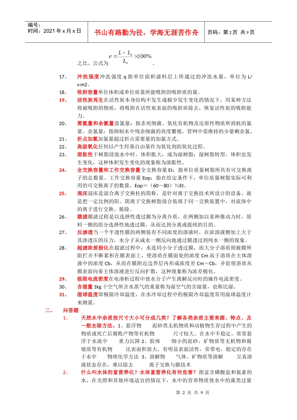 水质工程学题库及答案给水部分_第2页