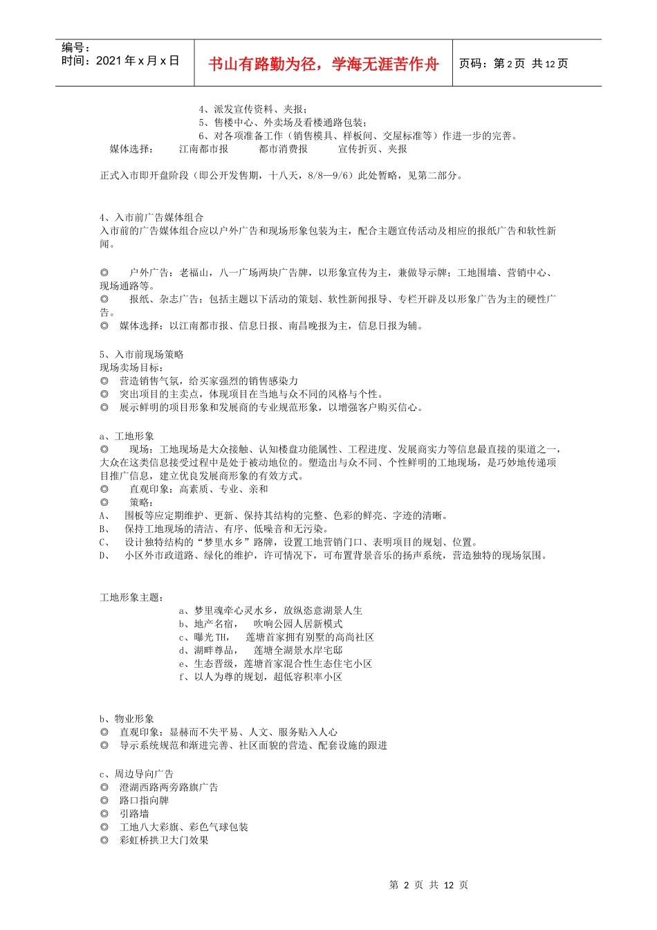 某地产项目广告方案_第2页