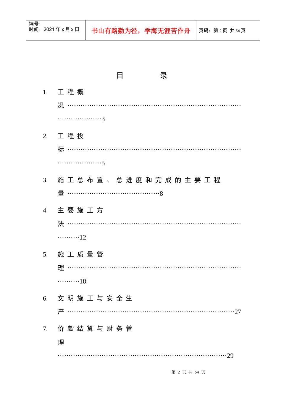 水利工程施工管理报告fanli样本_第3页