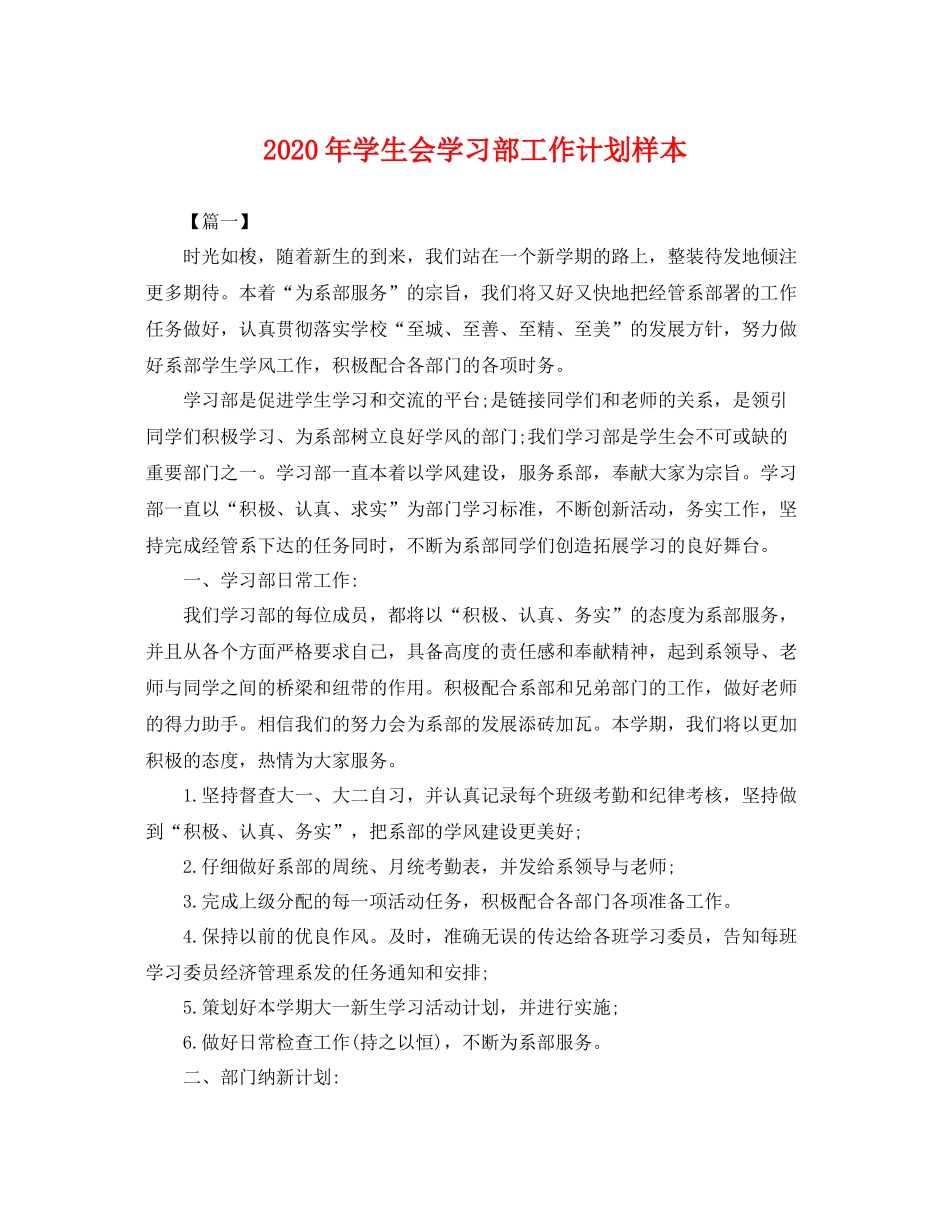 2020年学生会学习部工作计划样本 _第1页