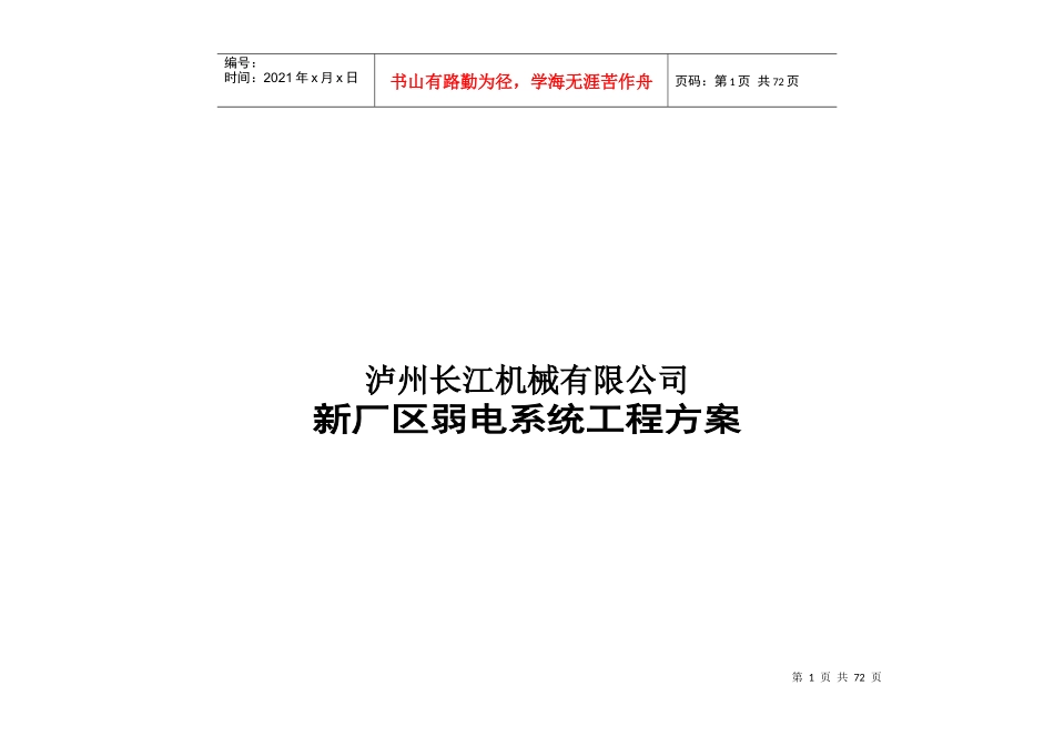 机械有限公司新厂区弱电系统工程方案培训资料_第1页