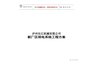 机械有限公司新厂区弱电系统工程方案培训资料