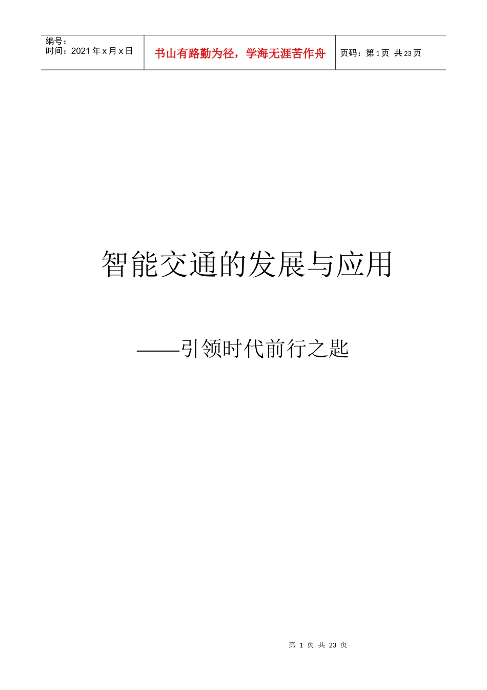 智能交通的发展与应用_第1页