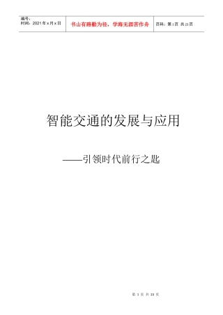 智能交通的发展与应用