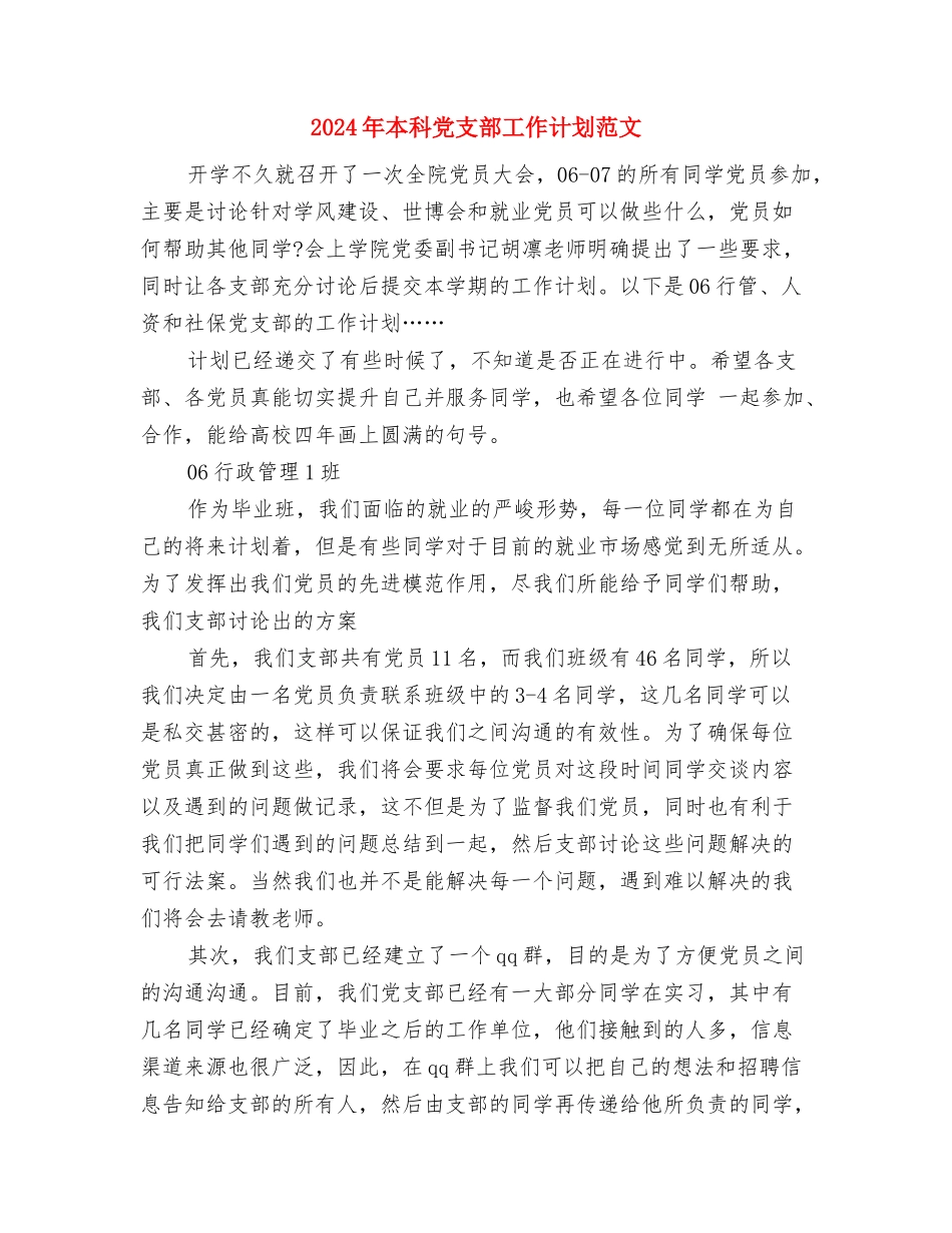 2024年末财务工作安排计划范文与2024年本科党支部工作计划范文汇编_第3页