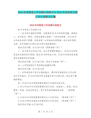 2024年末财务工作安排计划范文与2024年本科党支部工作计划范文汇编