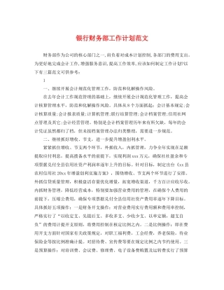 银行财务部工作计划范文 