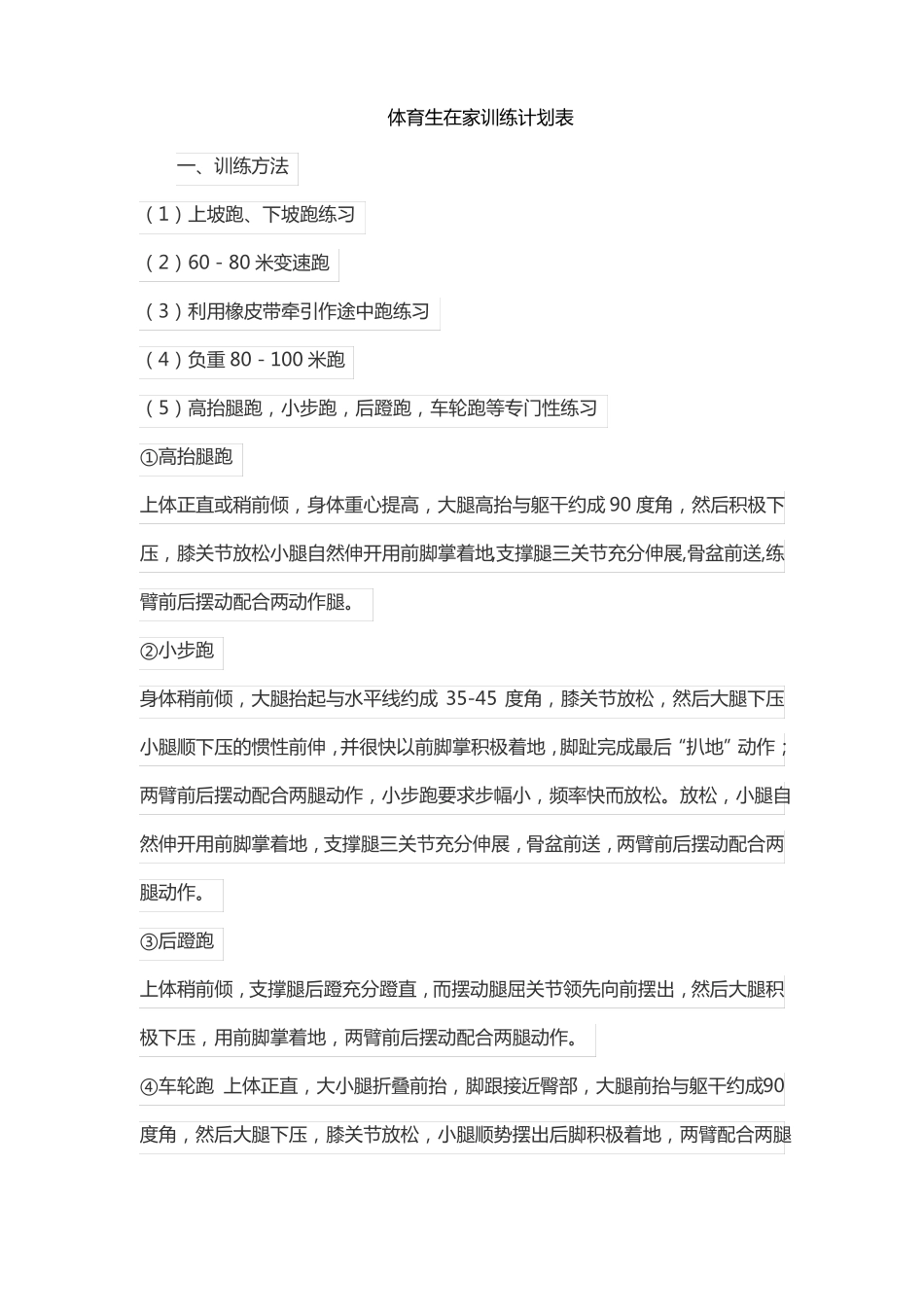 体育生在家训练计划表_第1页