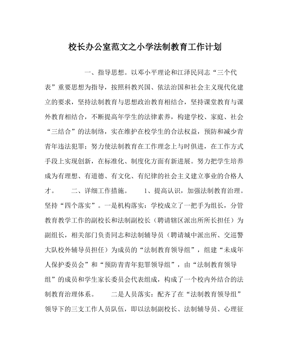 校长办公室范文小学法制教育工作计划_第1页