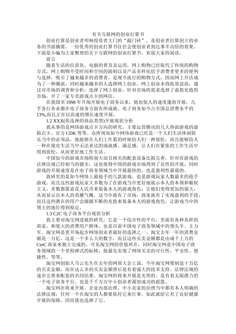 有关互联网的创业计划书_第1页