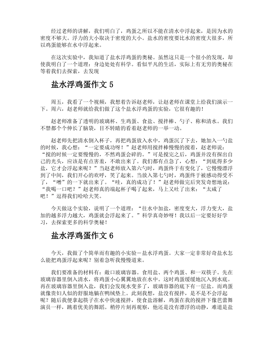 盐水浮鸡蛋作文_第3页