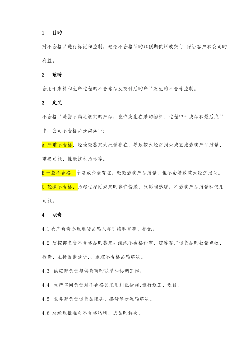 不合格品管理制度_第1页