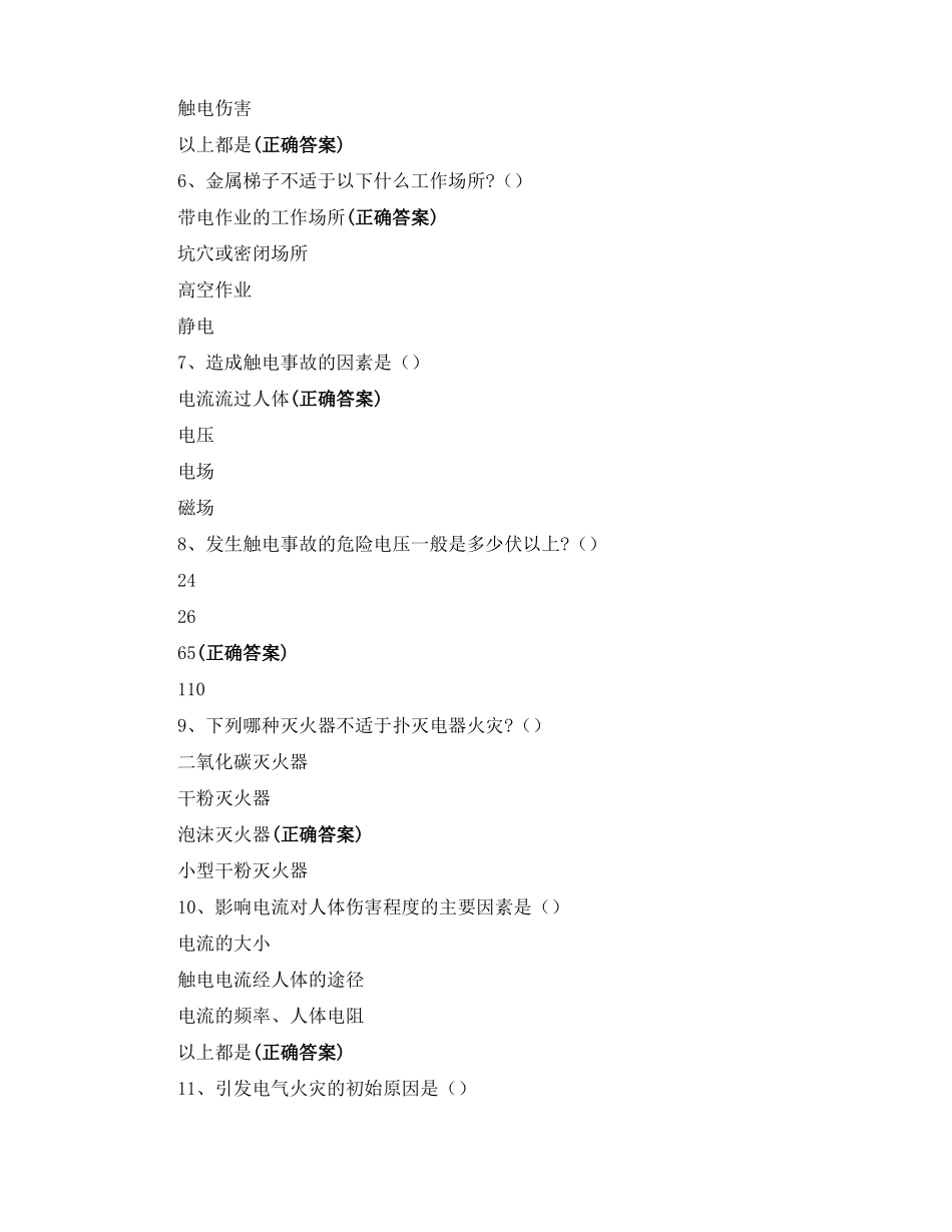 安全用电及电气火灾安全知识试题_第2页