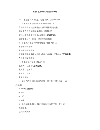 安全用电及电气火灾安全知识试题
