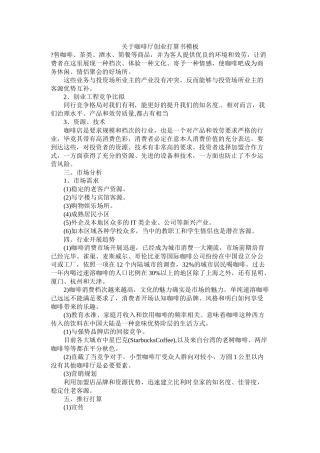 关于咖啡厅创业计划书模板