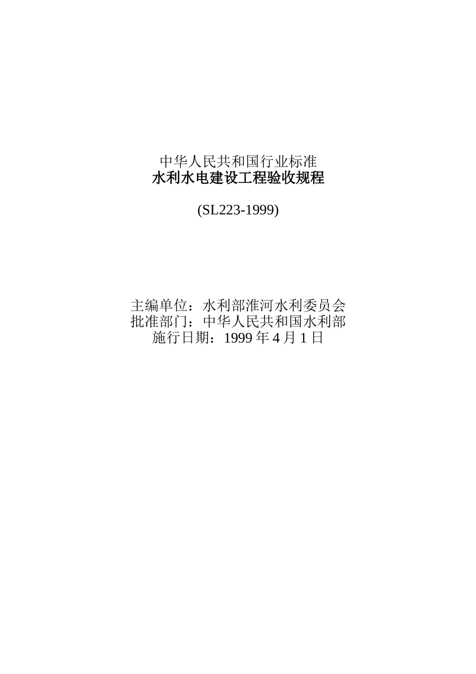 水利水电建设工程验收规程_第1页