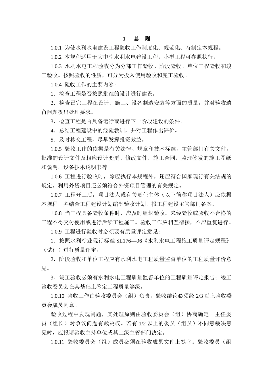 水利水电建设工程验收规程_第2页