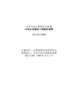 水利水电建设工程验收规程