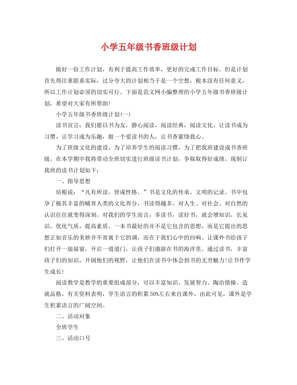 小学五年级书香班级计划 _第1页