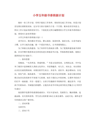小学五年级书香班级计划 