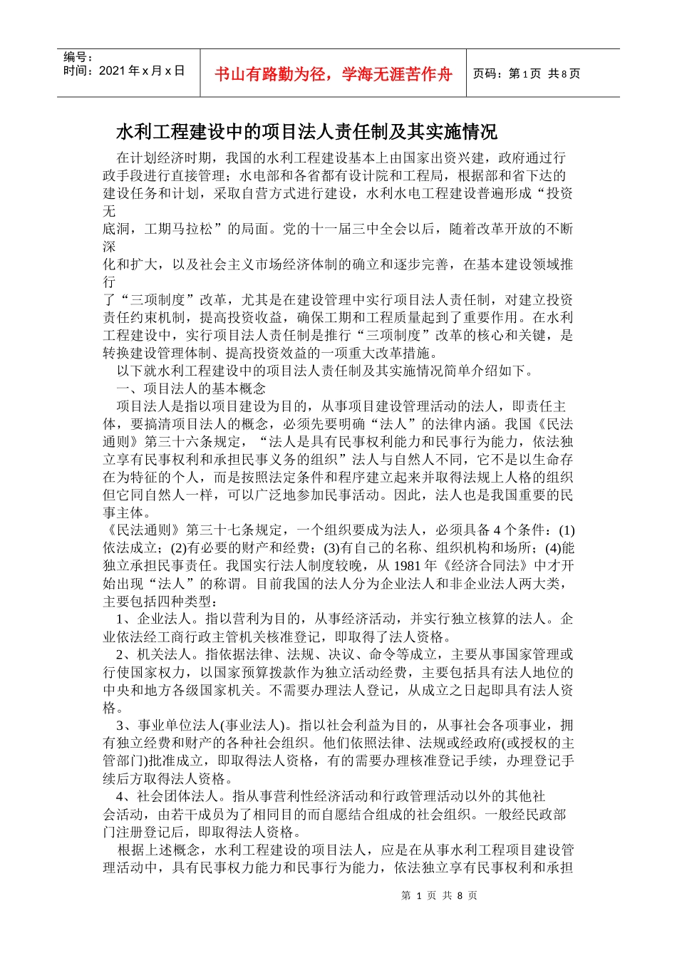 水利工程建设中的项目法人责任制及其实施情况_第1页