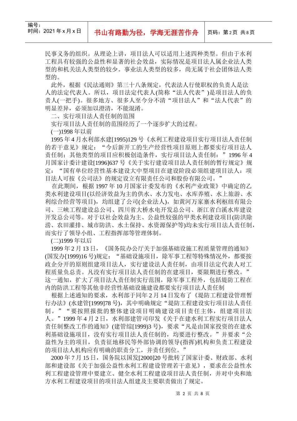 水利工程建设中的项目法人责任制及其实施情况_第2页