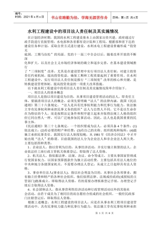 水利工程建设中的项目法人责任制及其实施情况