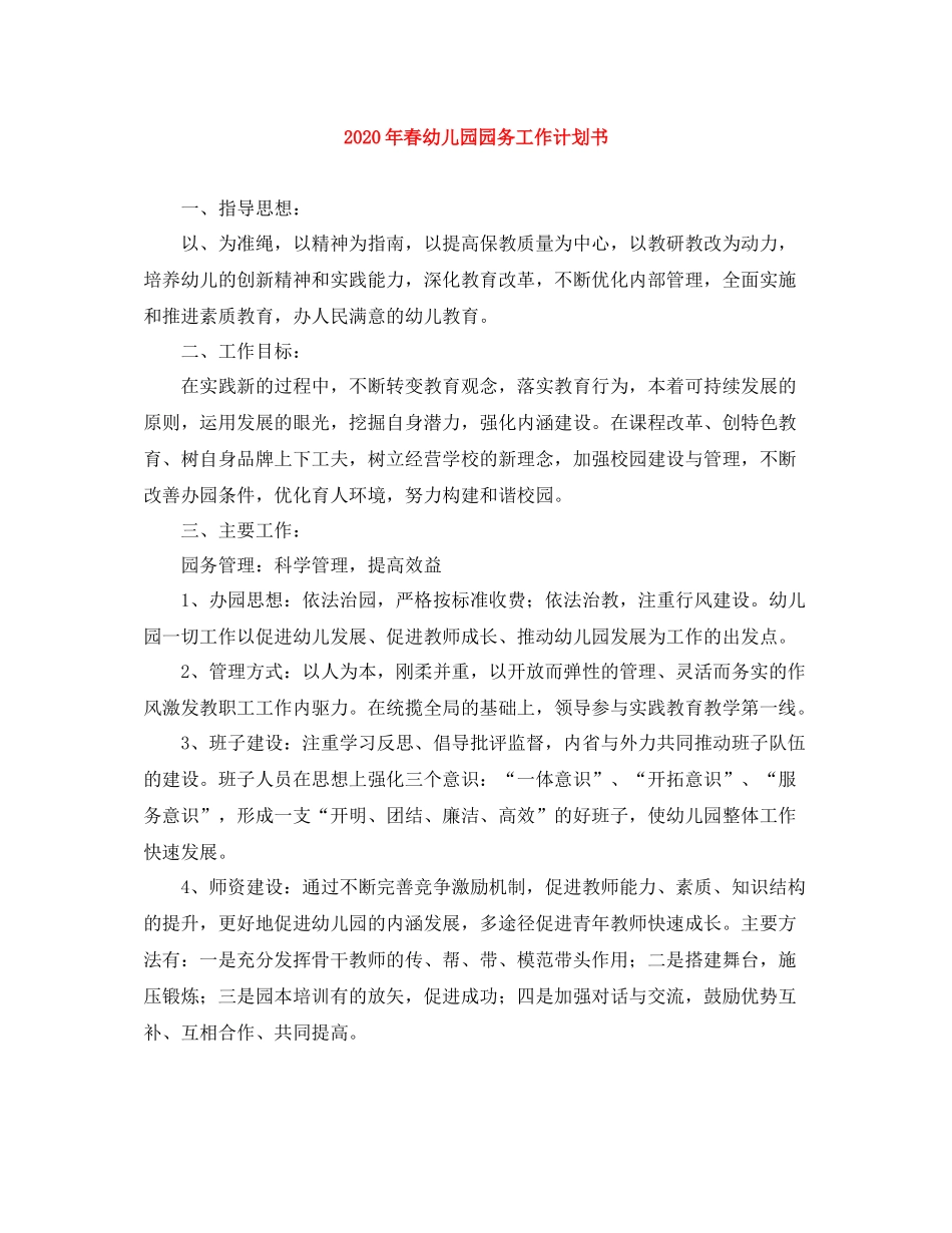 2020年春幼儿园园务工作计划书 _第1页