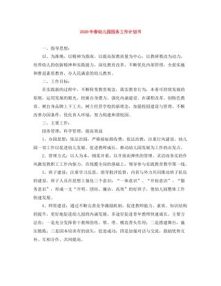 2020年春幼儿园园务工作计划书 