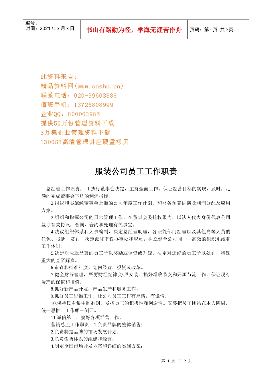 服装公司员工工作岗位职责说明_第1页