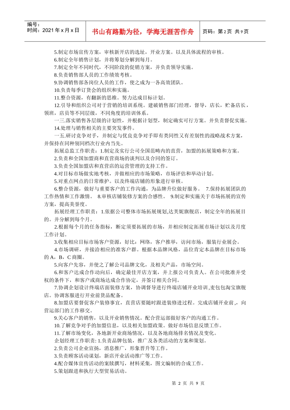 服装公司员工工作岗位职责说明_第2页