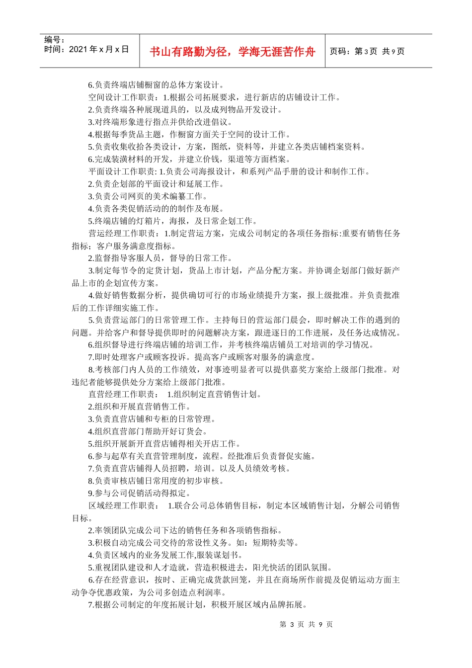 服装公司员工工作岗位职责说明_第3页