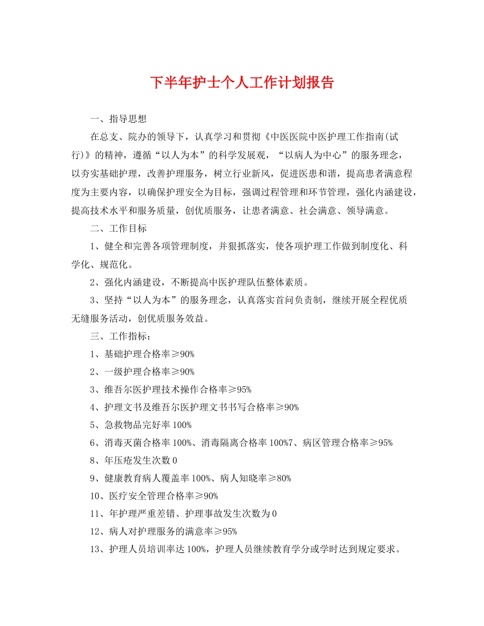 下半2020年护士个人工作计划报告 _第1页