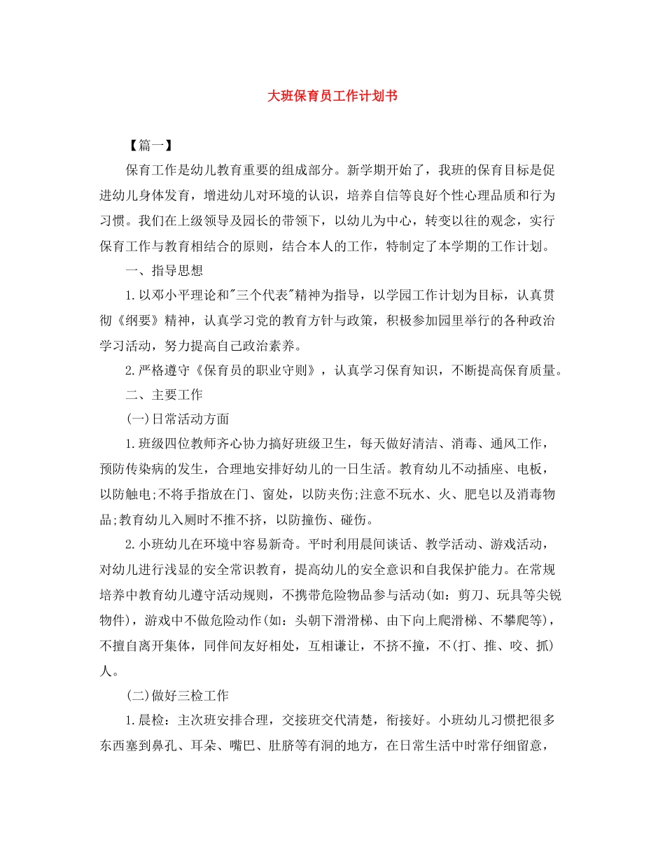 大班保育员工作计划书 _第1页