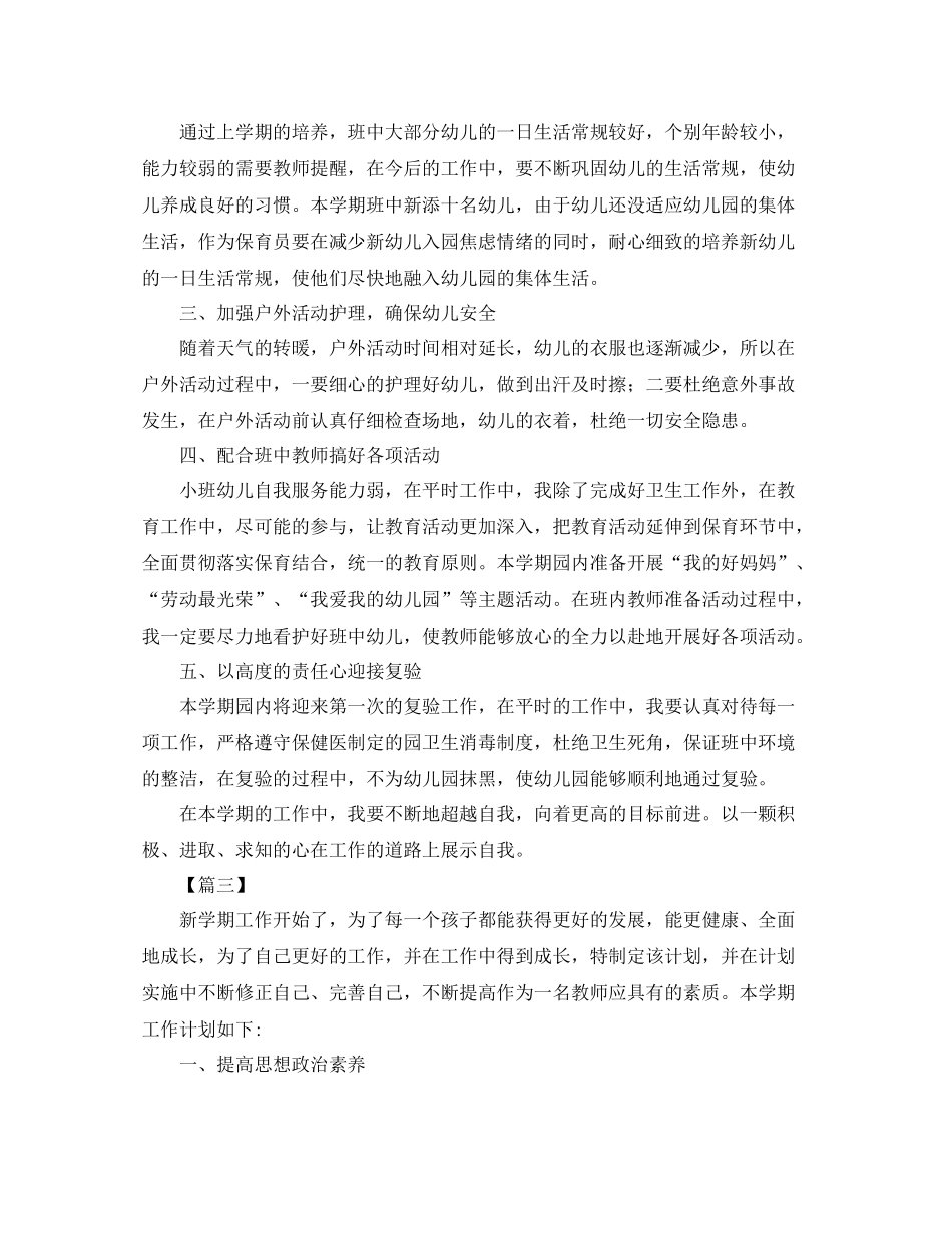 大班保育员工作计划书 _第3页