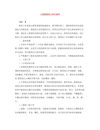 大班保育员工作计划书 