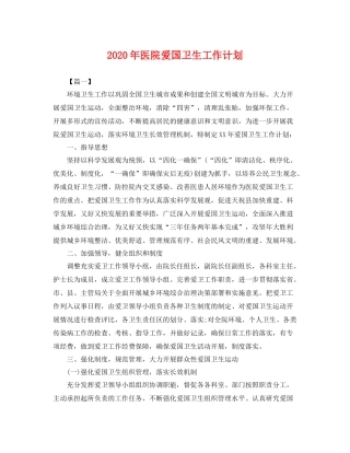 2020年医院爱国卫生工作计划 